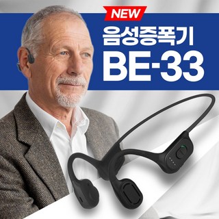 [25년신제품출시] 골전도 무선 음성증폭기 소리증폭기 BE-33 인체공학디자인, 1개, 골전도 BE-33
