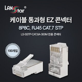 LANstar CAT.7 STP 통과형 EZ 랜커넥터