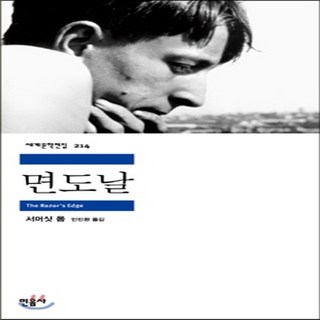 새책-스테이책터 [면도날]-서머싯 몸 지음 안진환 옮김, 면도날