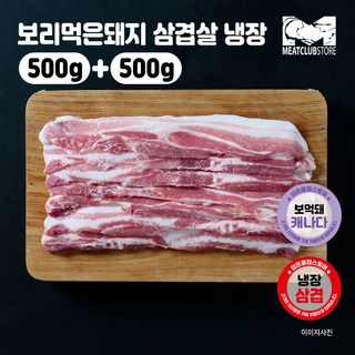 캐나다산 보리먹은 암퇘지 삼겹살 구이용 500g+500g 총1kg(냉장), 1kg, 1세트