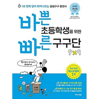 바쁜 초등학생을 위한 빠른 구구단