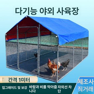 희유 닭장 사육장 조립식 대형 케이지 양계장 야외, 길이 1m 너비 1m 높이 1.5m, 1개