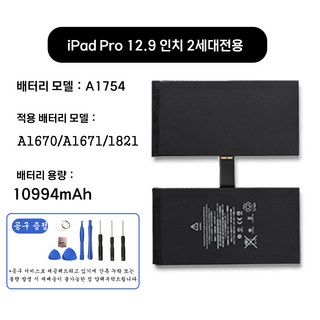 호환 아이패드 프로 iPad pro 12.9인치 2세대 전용 교체용 배터리 대용량 10994mAh 자가수기 A1754 A1670 A1671 A1821, 2세대 iPad Pro 12.9 A1754, 1개