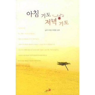 나자렛에서 예루살렘까지 성바오로출판사 11 아침 기도 저녁 기도, 성바오로출판사