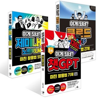 이게 되네? 클로드 MCP 미친 활용법 27제 + 이게 되네? 제미나이 노트북LM 미친 활용법 51제 + 이게 되네? 챗GPT 미친 활용법 71제 세트, 골든래빗, 박현규,오힘찬 저