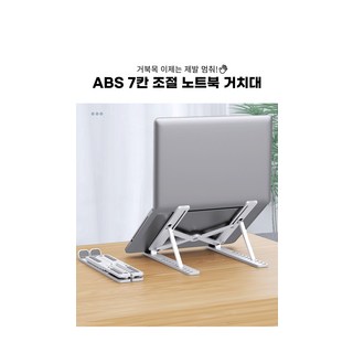 7칸 자유 각도조절 휴대용 노트북 ABS 받침 거치대, 화이트, 화이트, 블랙