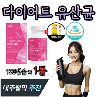내추럴픽 다이어트 유산균 체지방 감소 장건강 가르시니아캄보지아추출물 뚱보 날씬 유산, 1개, 120정