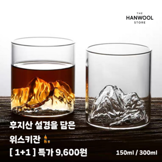더한울 후지산 설경 담은 감성 위스키잔 150ml / 300ml 2개, 1개