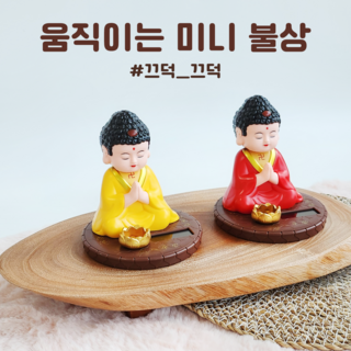그래그래 그랬구나 용맹정진 기도하자 태양열 기도하는 부처님 미니 불상 목탁치는 스님, 레드, 1개