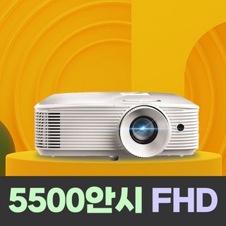 옵토마 5500안시 FHD 회의용 강의용 업소용 교회용 카페 교육장 교육용 사무용 유치원 어린이집 수업용 사무실 강의실 회의실 빔프로젝터 5000안시