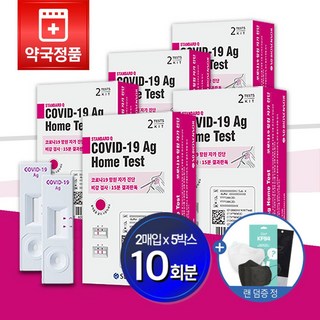 코로나19 항원 SD바이오센서 자가 검사 키트 2키트 x 5박스 (10회분) + KF94마스크 증정 STANDARD Q COVID-19 Ag Home Test, 1세트, 1개
