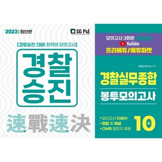 (서울고시각) 2023 경찰승진 경찰실무종합 봉투모의고사 10회, 2권으로 (선택시 취소불가)