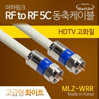 마하링크 고급형 RF 안테나 화이트 5C 동축 케이블 3M MLZ-WRR030, 1개