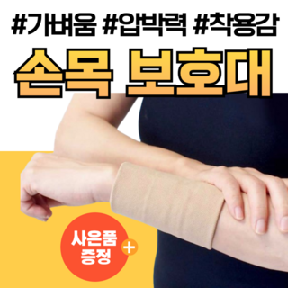 압박용 손목 보호대 의료용 압박 밴드 임산부 여성 산모 산후 출산 테니스 운동 남자 남성 헬스 터널 손 보호 손목 고정 지지대 아대 마우스 왼손 골프 오른손 꺽임방지 양손 pro