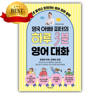 영국 아빠 피터의 하루 3분 영어 대화 [미니수첩+당근볼펜 세트]
