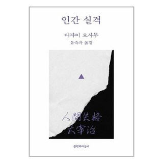 문학과지성사 인간 실격 (마스크제공), 단품, 단품