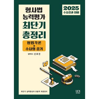 2025 수사경과대비 형사법 능력평가 최단기 총정리