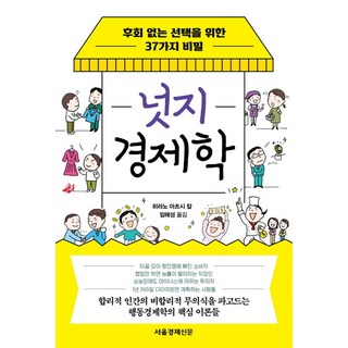 넛지경제학:후회 없는 선택을 위한 37가지 비밀, 서울경제신문 서경B&B, 넛지경제학, 히라노 아쓰시 칼(저) / 임해성(역)