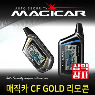 매직카 CF골드 리모콘 골드7경보기 리모콘 판매 단품입니다 파손및분실시 구입하세요, 1개, CF골드리모콘
