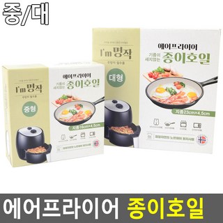 에어프라이어 종이호일 종이호일 원형종이호일 에어프라이어호일 에어프라이종이호일, 1개