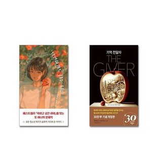유니오니아시아 당연하게도 나는 너를 + 기억 전달자, [단일상품]