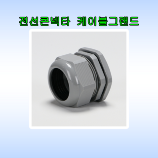 케이블그랜드 전선콘넥타 PG타입 다양한사이즈 커넥타 전선보호 전선고정 박스고정 IP68등급, PG7, 1개