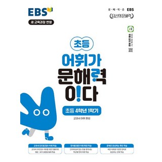 어휘가 문해력이다, 국어, 초등 4-1