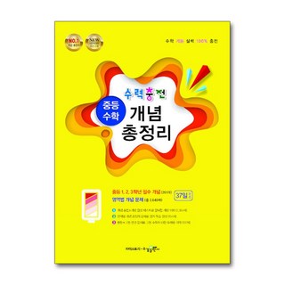 제이북스 수력충전 중등 중학 수학 개념 총정리, 단일상품|단일상품