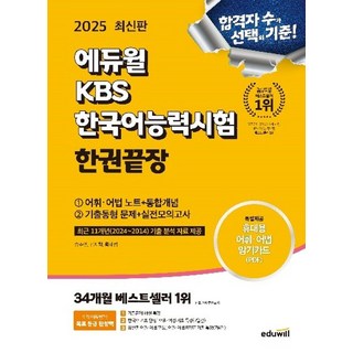 2025 에듀윌 KBS한국어능력시험 한권끝장:어휘·어법 노트+통합개념+기출동형 문제+실전모의고사, 2025 에듀윌 KBS한국어능력시험 한권끝장, 송주연, 김지학, 황혜림(저)