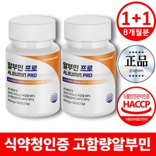 이너셀 알부민 프로 식약청 인증 고함량 100%, 2세트, 120정