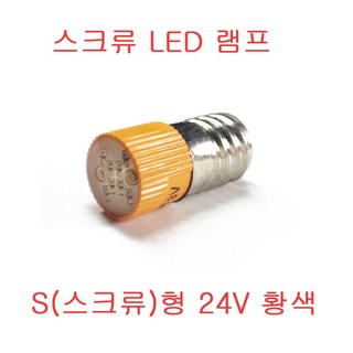 스크류 단자 파이롯트램프 LED PILOT LAMP 표시램프 10개 묶음 6.3V LED 24V LED 220V LED, S형(스크류,10개묶음) 24V 황색