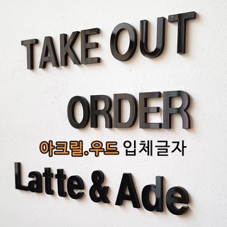 아크릴 글자로 장식한 인테리어