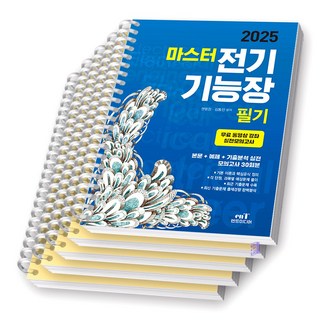 2025 전기기능장 필기 마스터 엔트미디어, [분철 5권]