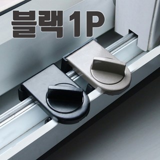 쇼핑몰집 창문잠금장치 창문 베란다 샤시 샷시 방충망 미닫이 고정장치 잠금장치 열림방지, 1개