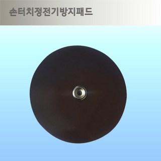 손터치 정전기 방지패드, 75mm, 1개