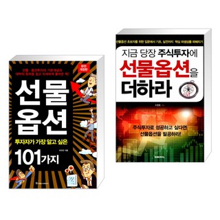 (서점추천) 선물 옵션 투자자가 가장 알고 싶은 101가지 + 지금 당장 주식투자에 선물옵션을 더하라(전2권), 국일증권경제연구소 대표 이미지 - 선물옵션 책 추천