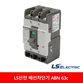 LS산전 배선차단기 ABN 63c 15A 20A 30A 40A 50A 60A, 1개