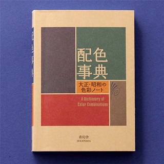 A Dictionary of 와다산조 Color 사전 지침서 색조합 Combinations