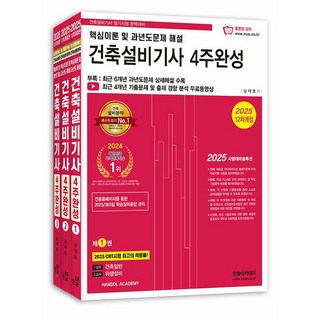 2025 건축설비기사 필기 4주완성 - 전3권