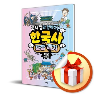 역사 쌤과 함께하는 한국사 도장 깨기