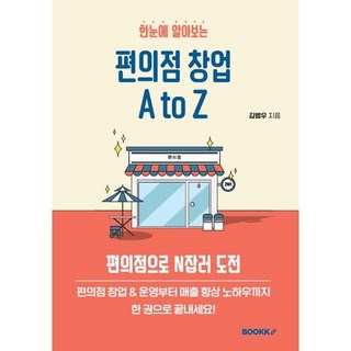 한눈에 알아보는 편의점 창업 A to Z