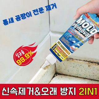 곰팡이제거젤 곰팡이제거제 악취를 제거 벽지 변기 타일 실리콘 욕실 주방 99.9%살균율, 122g, 2개