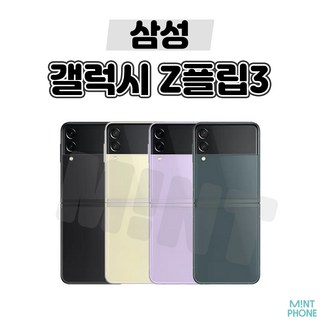 갤럭시 Z플립3 256GB SM-F711N 공기계 S급 리퍼, 크림