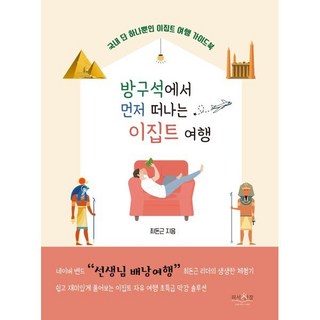 방구석에서 먼저 떠나는 이집트 여행:국내 단 하나뿐인 이집트 여행 가이드북, 피서산장, 9791196621360, 최돈근 저