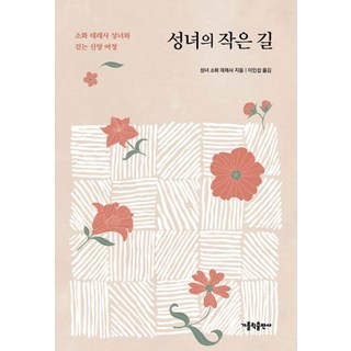 성녀의 작은 길 - 소화 데레사 성녀와 걷는 신앙 여정