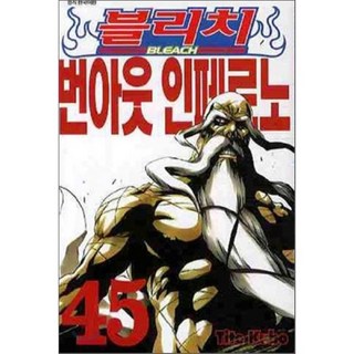 블리치 BLEACH 45, 서울미디어코믹스(서울문화사), [만화] 블리치 BLEACH
