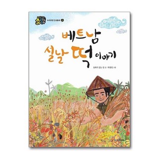 제이북스 베트남 설날 떡 이야기 인성이 자라는 꿈꾸는 동화 존중, 단일상품|단일상품