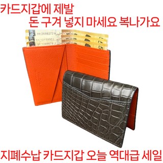 더퀴르 지폐수납 남자 카드지갑 악어가죽 명품 명함지갑 남성 포켓 오거나이저 대표 이미지 - 20만원대 카드지갑 추천