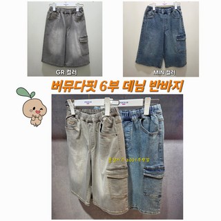 폴햄키즈 부평점 무릎을 살짝 덮는 기장감의 핏 공용 버뮤다핏 6부 카고 청반바지