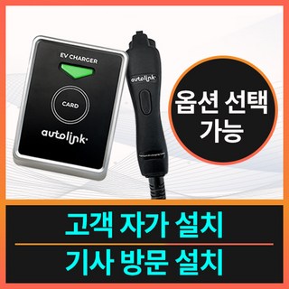 아우토링크 벽부형 7KW 11KW 충전기 단독주택 상가 가정용 공장용 회사용 집밥, 1개, 10m